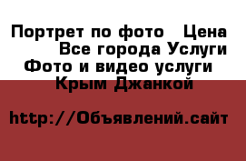 Портрет по фото › Цена ­ 700 - Все города Услуги » Фото и видео услуги   . Крым,Джанкой